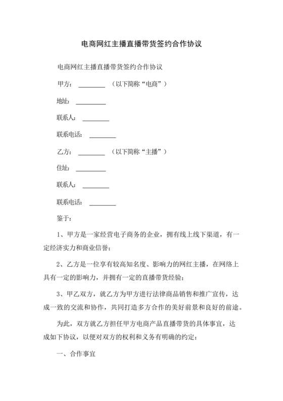 电商和主播的股权合作协议