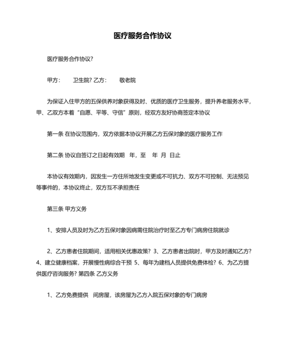 医疗服务加盟合作协议