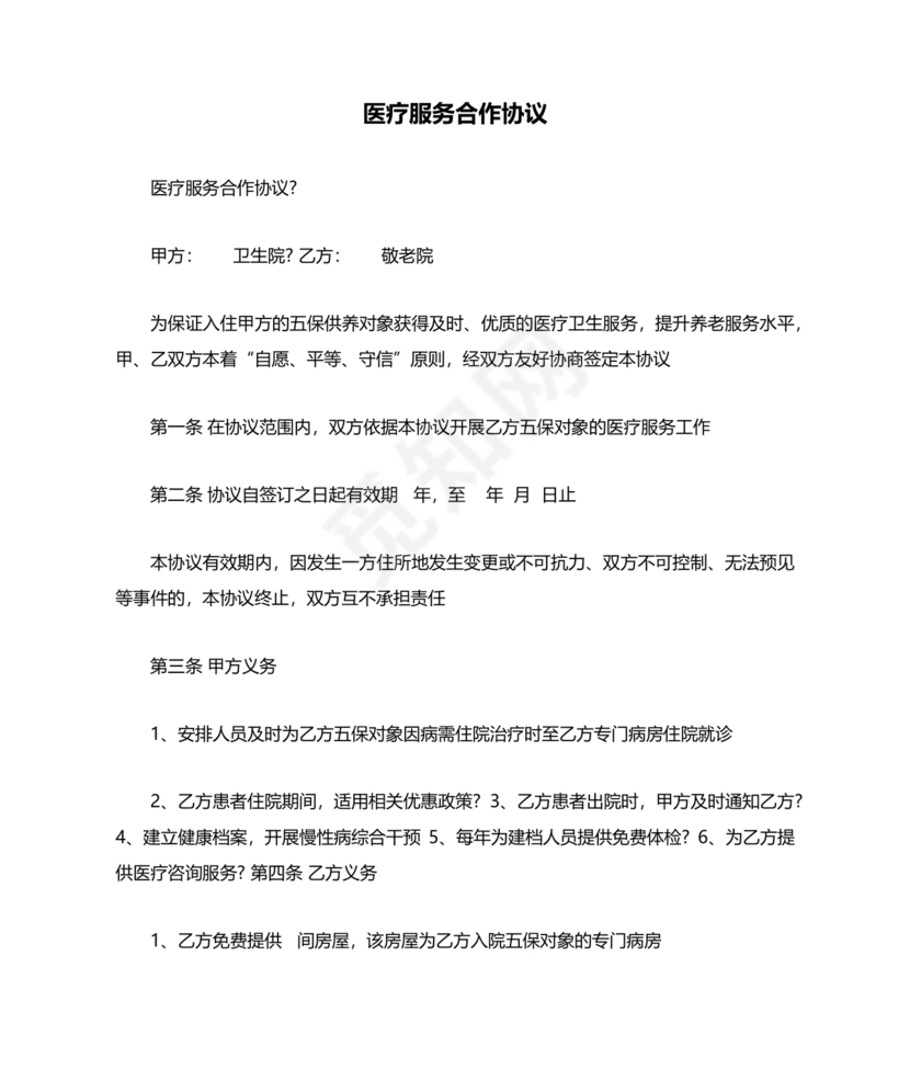 医疗服务加盟合作协议