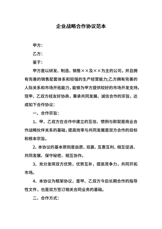 企业战略合作协议