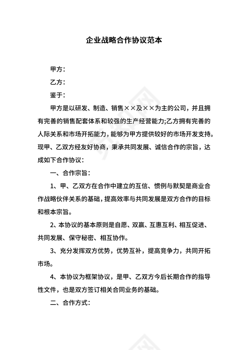 企业战略合作协议