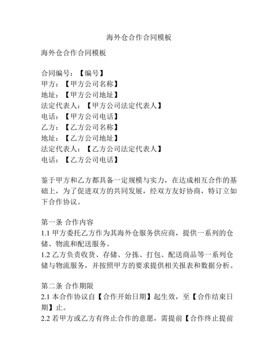 海外仓合作协议