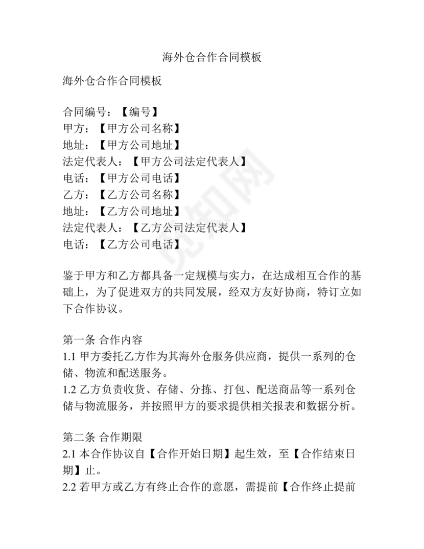 海外仓合作协议