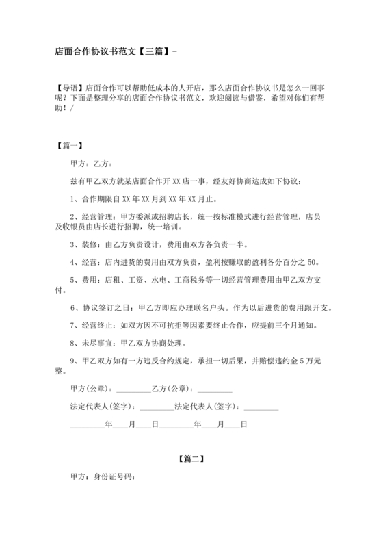 开店股份合作协议