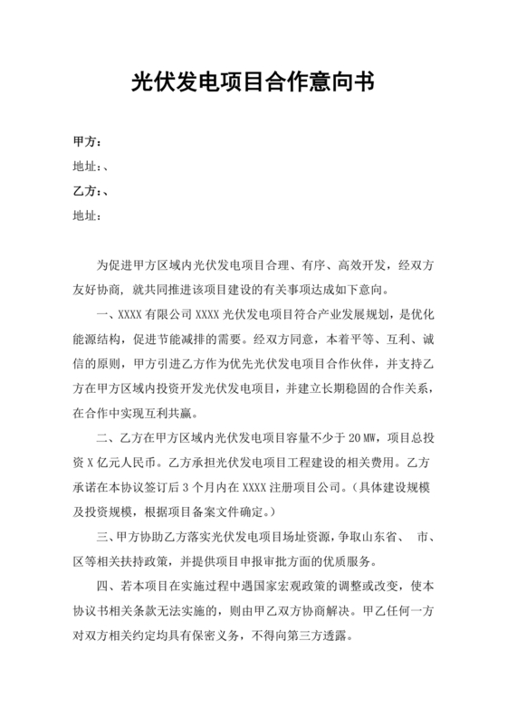 光伏发电项目开发合作协议书