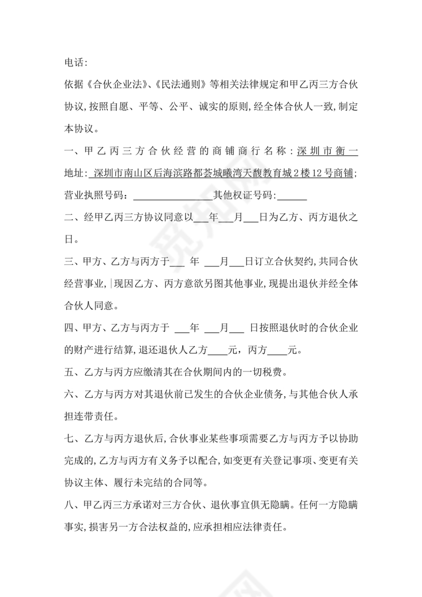 合伙人退出协议