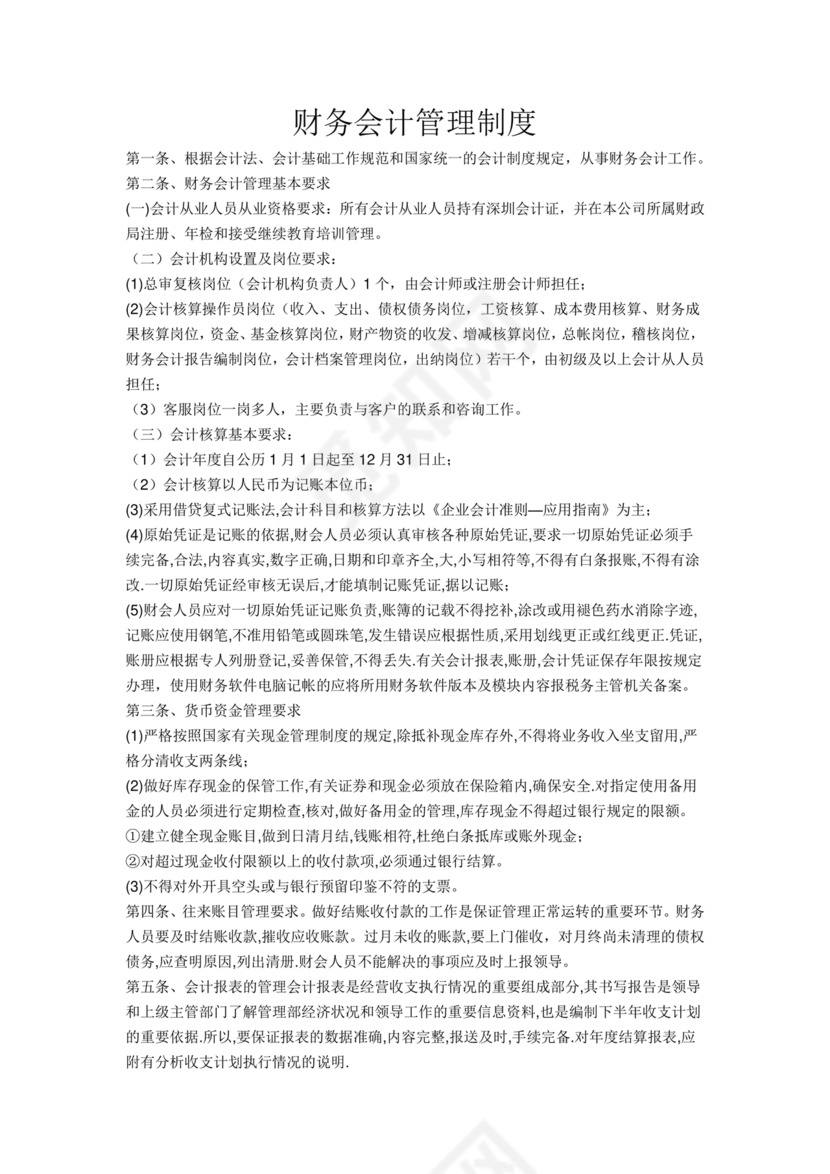 代理记账公司财务管理制度范本