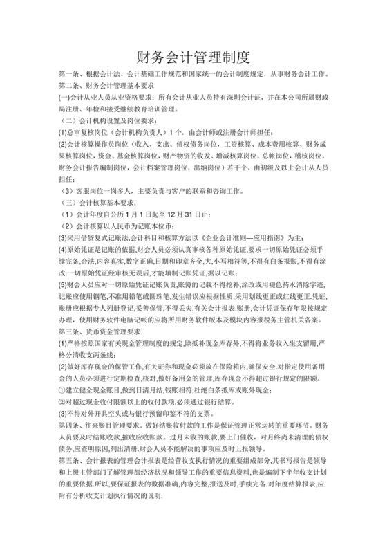 代理记账公司财务管理制度范本