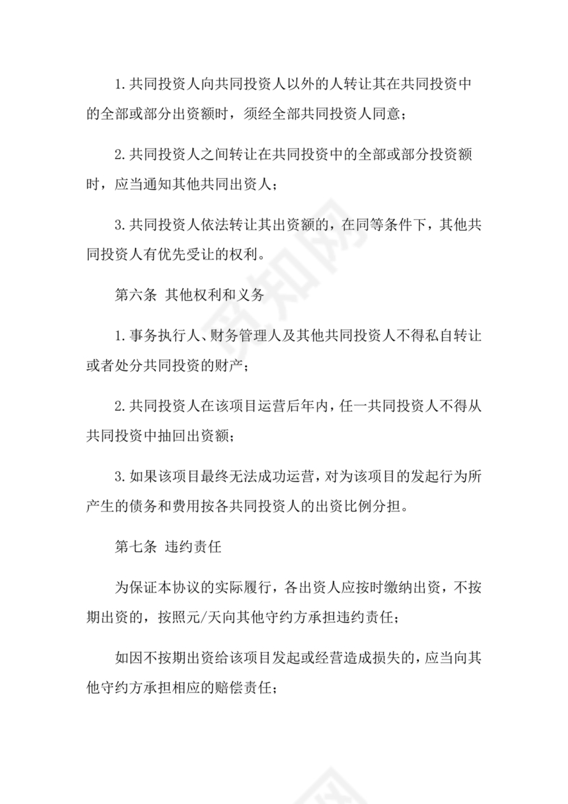 私人出资合伙协议书