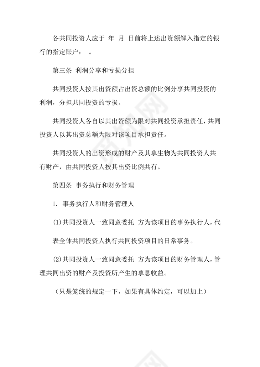 私人出资合伙协议书