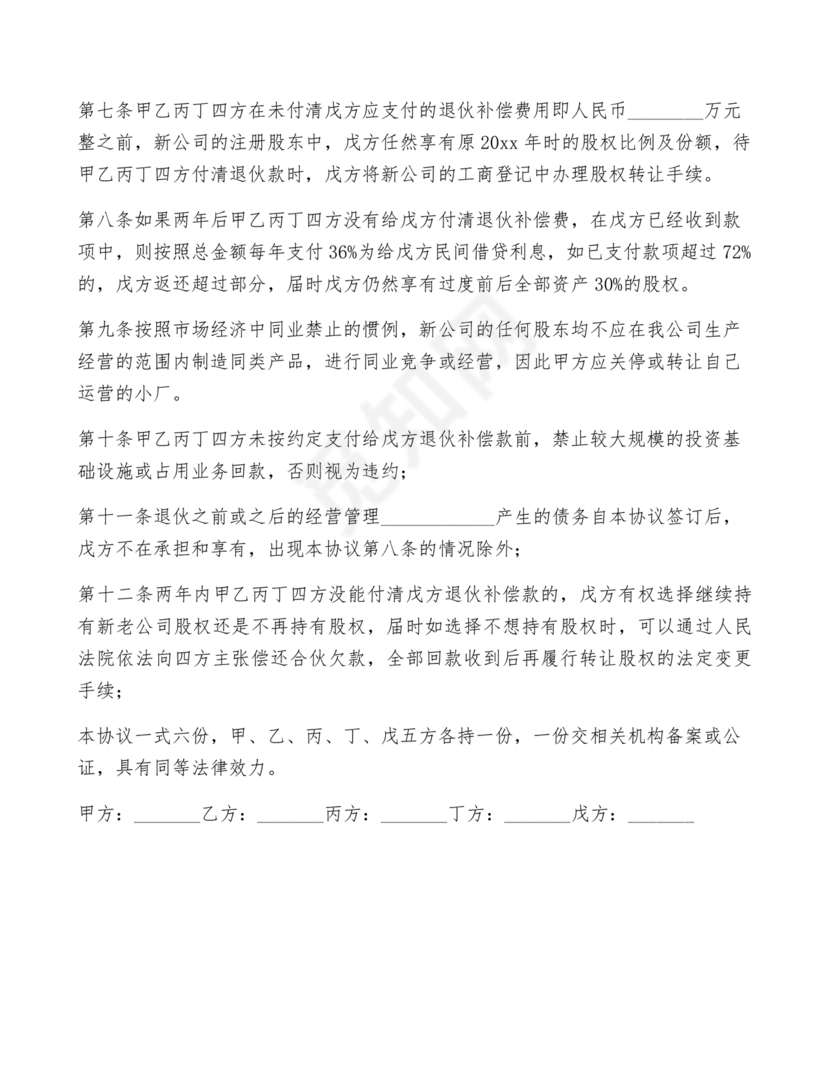 合伙退出机制协议书