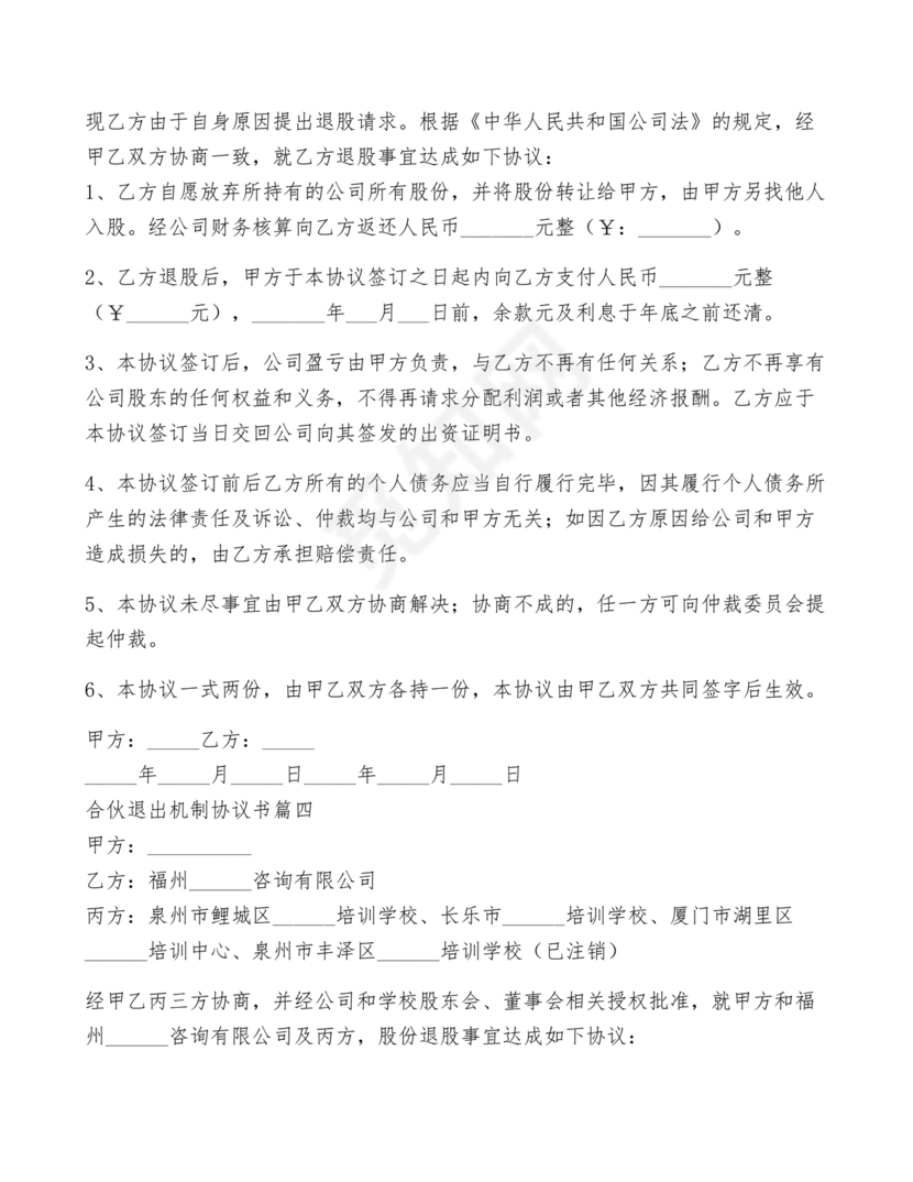 合伙退出机制协议书