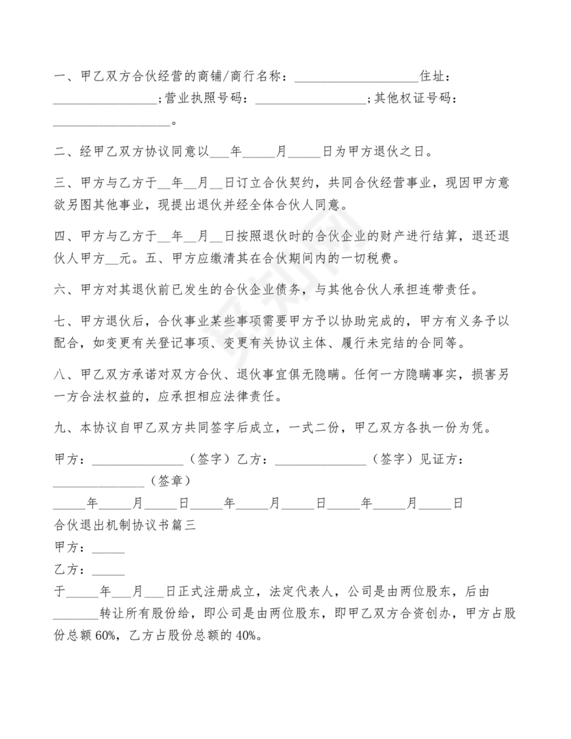 合伙退出机制协议书