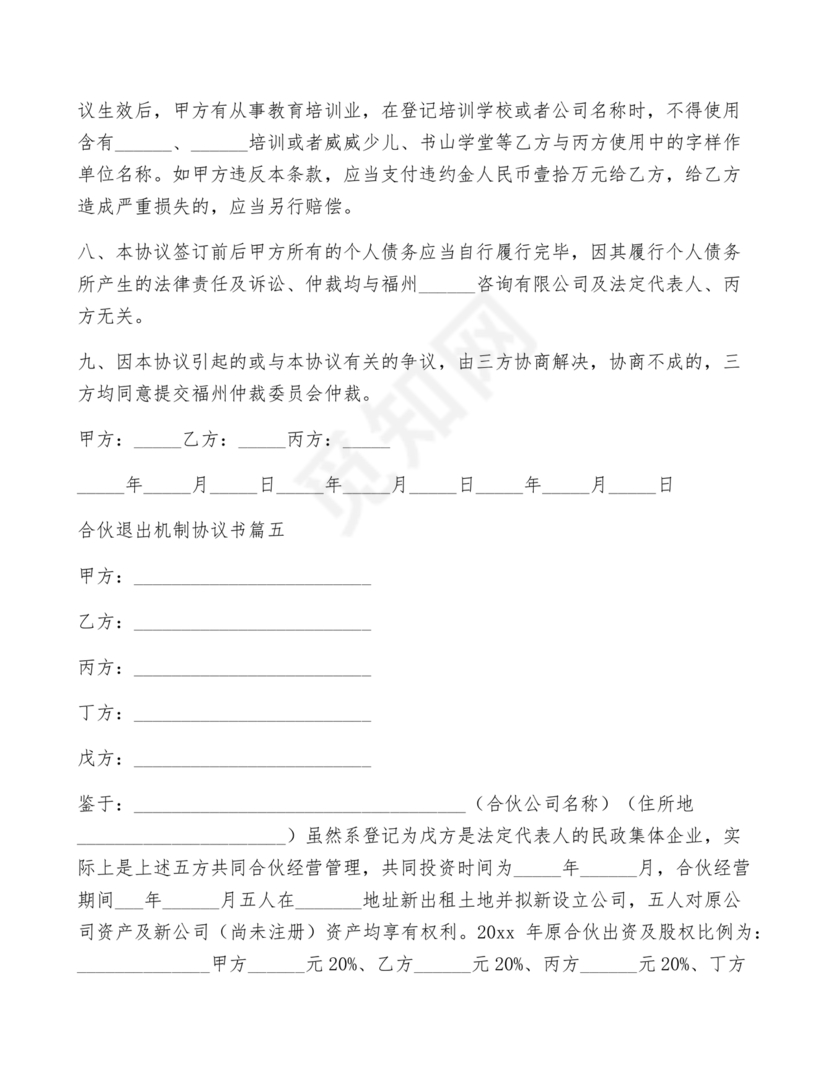 合伙退出机制协议书