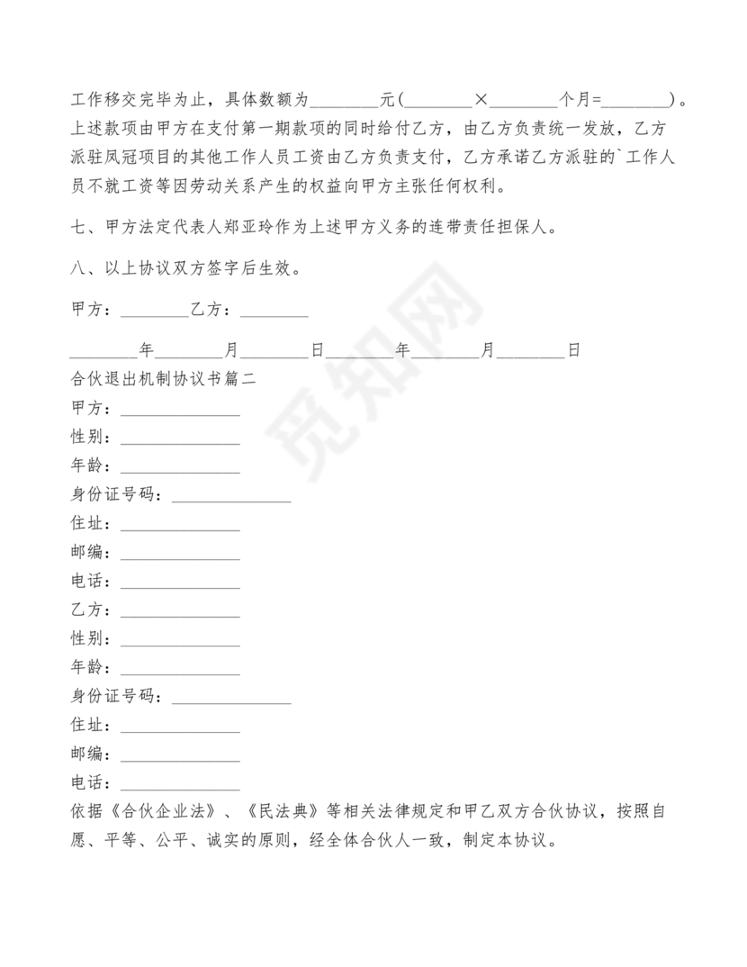 合伙退出机制协议书