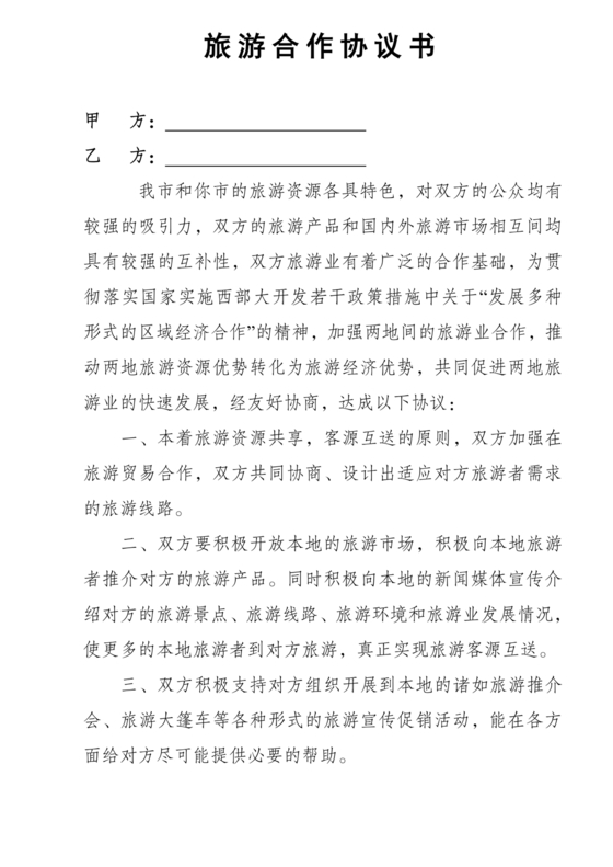 和旅行社合作协议书范本