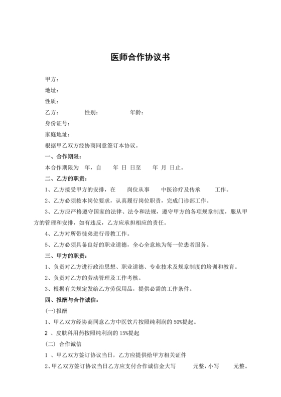 执业医师合作协议书