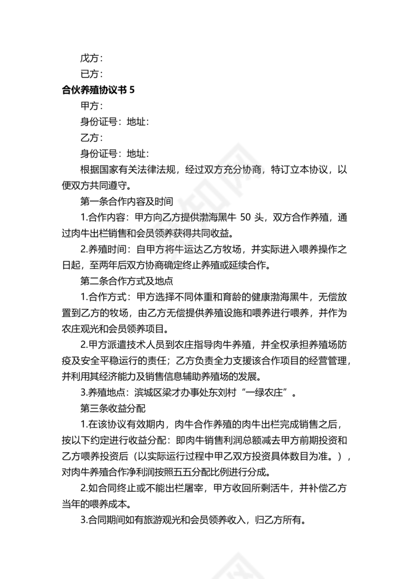 养殖合作协议书
