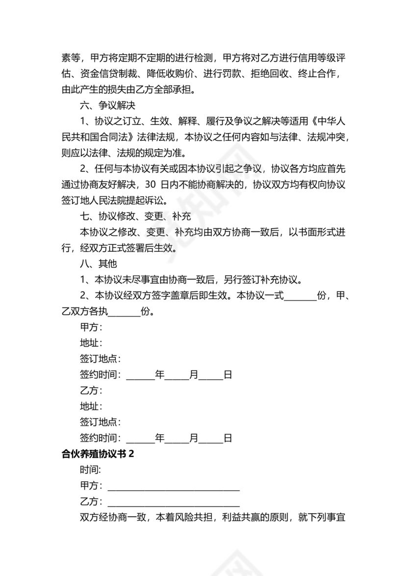 养殖合作协议书