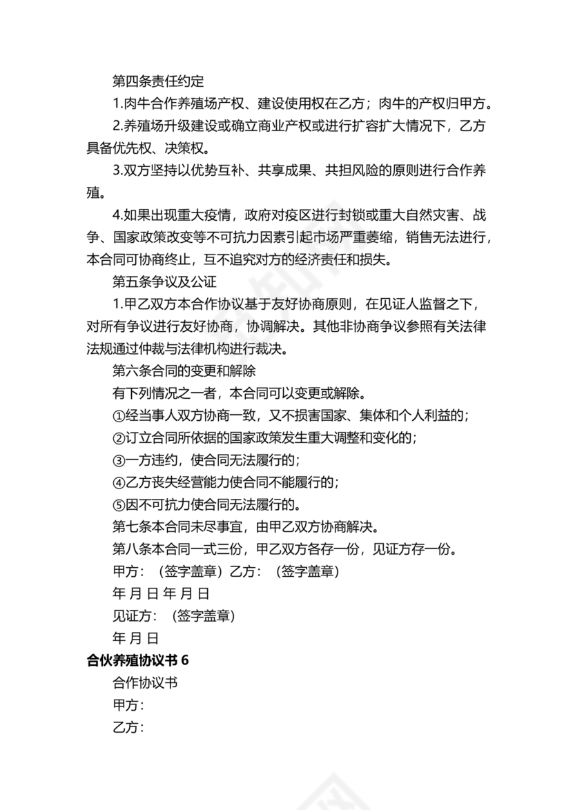 养殖合作协议书