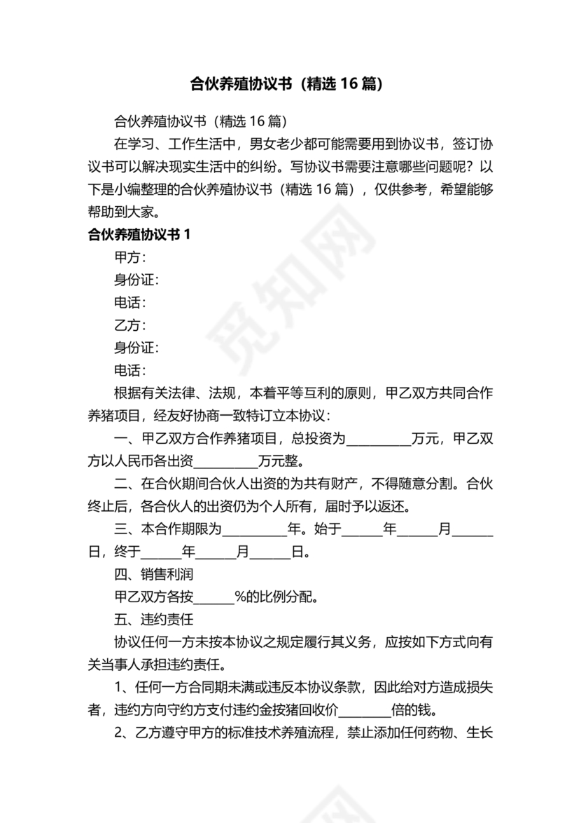 养殖合作协议书