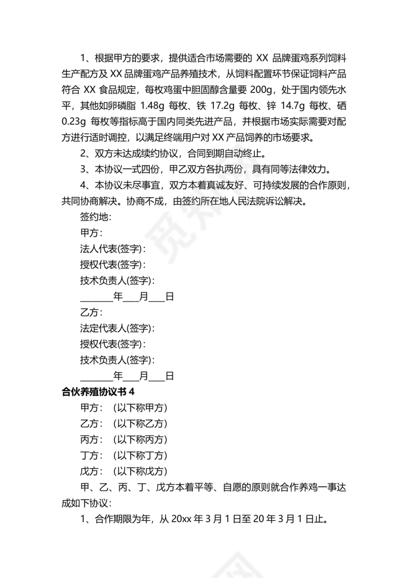 养殖合作协议书