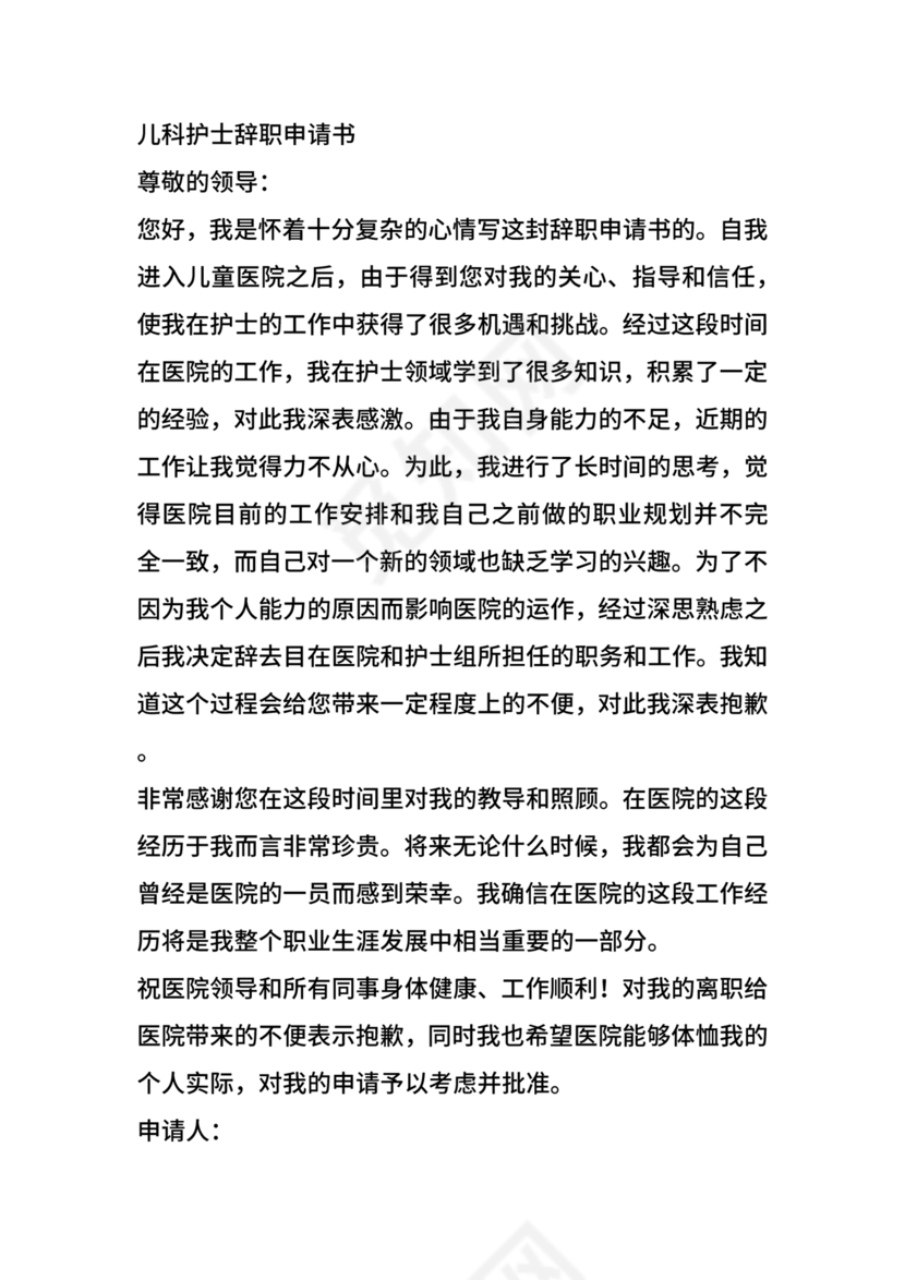 护士辞职申请书