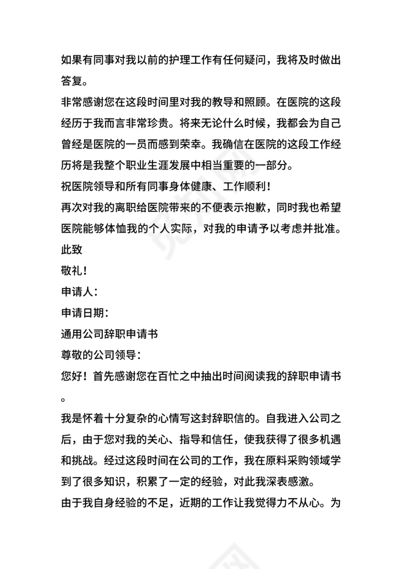 护士辞职申请书