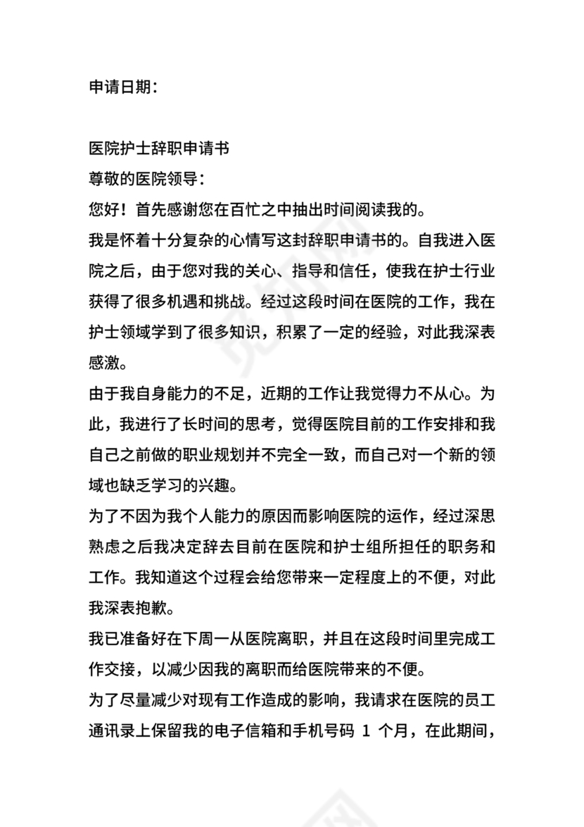 护士辞职申请书