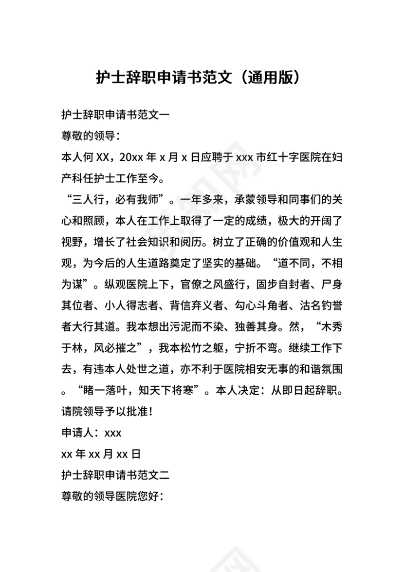 护士辞职申请书