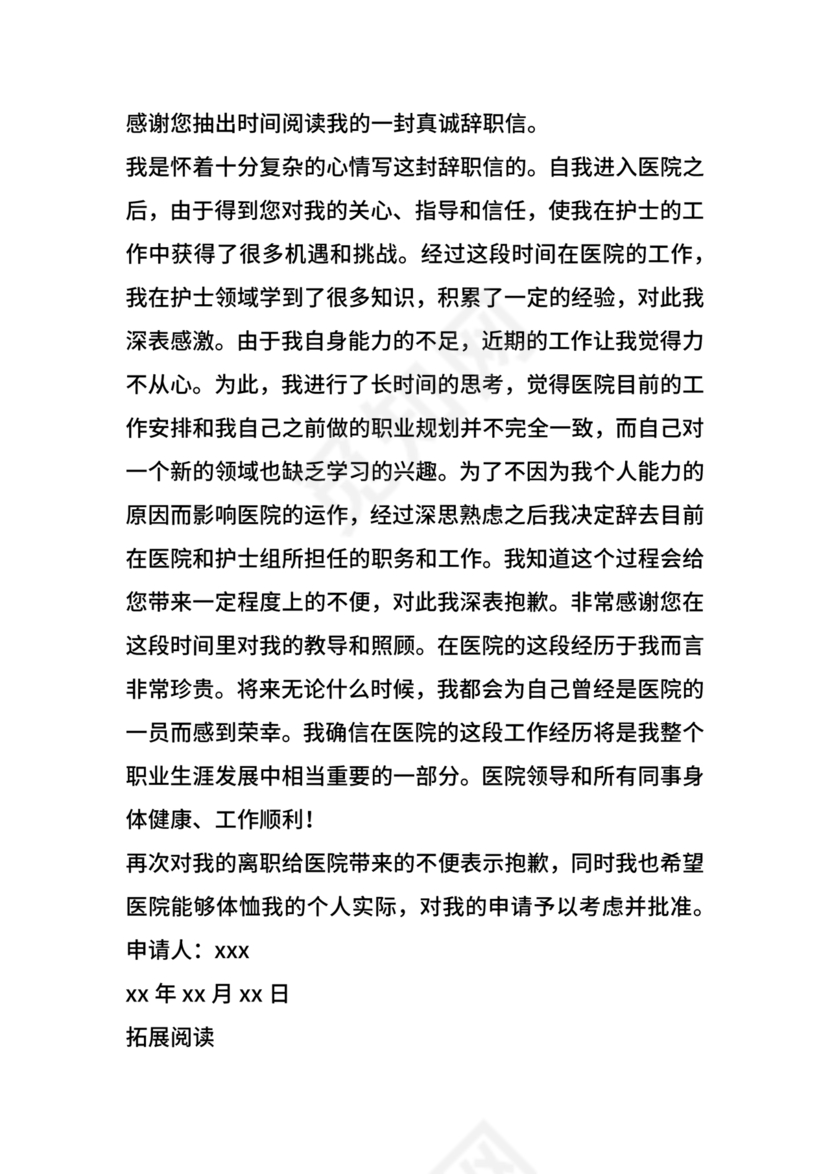 护士辞职申请书