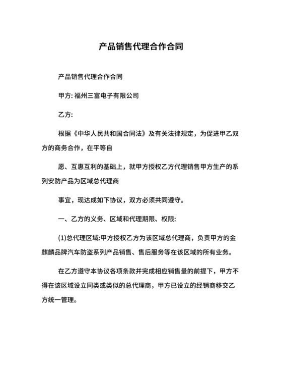 产品销售代理合作协议书