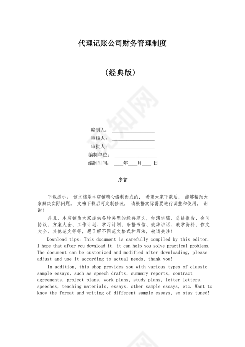 代理记账公司财务管理制度范本