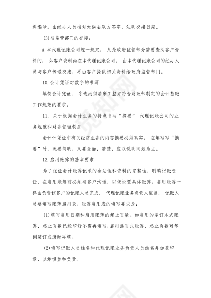 代理记账公司财务管理制度范本