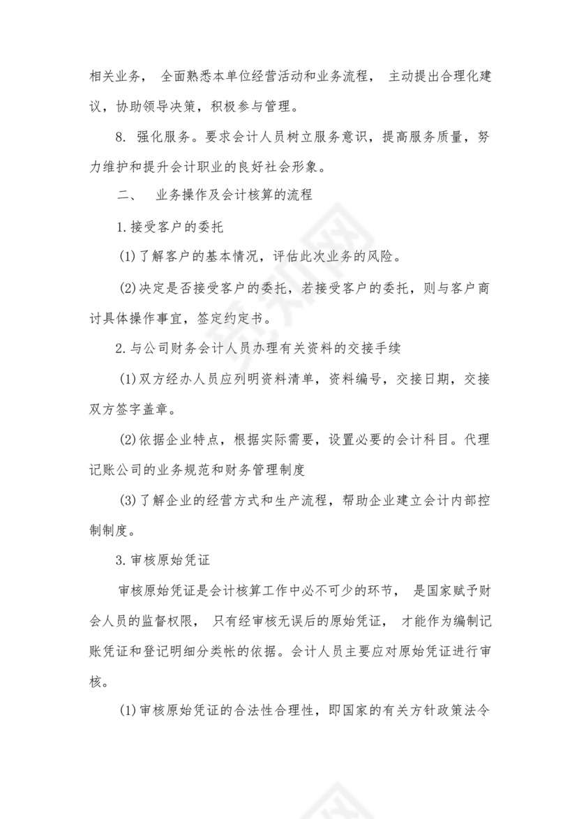 代理记账公司财务管理制度范本