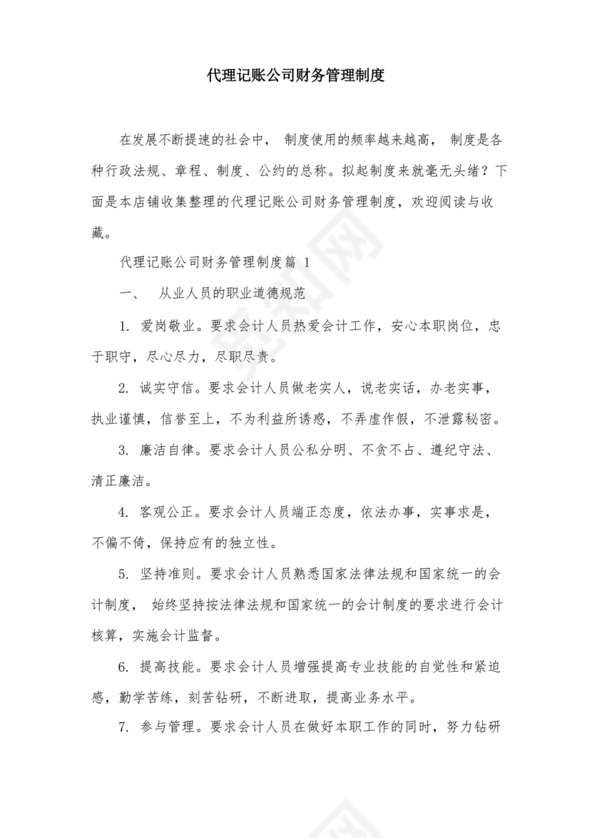 代理记账公司财务管理制度范本