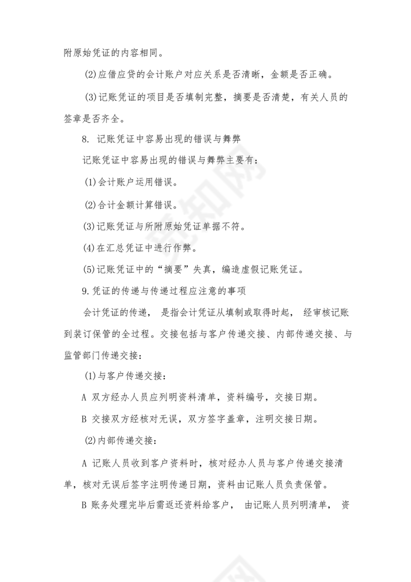 代理记账公司财务管理制度范本