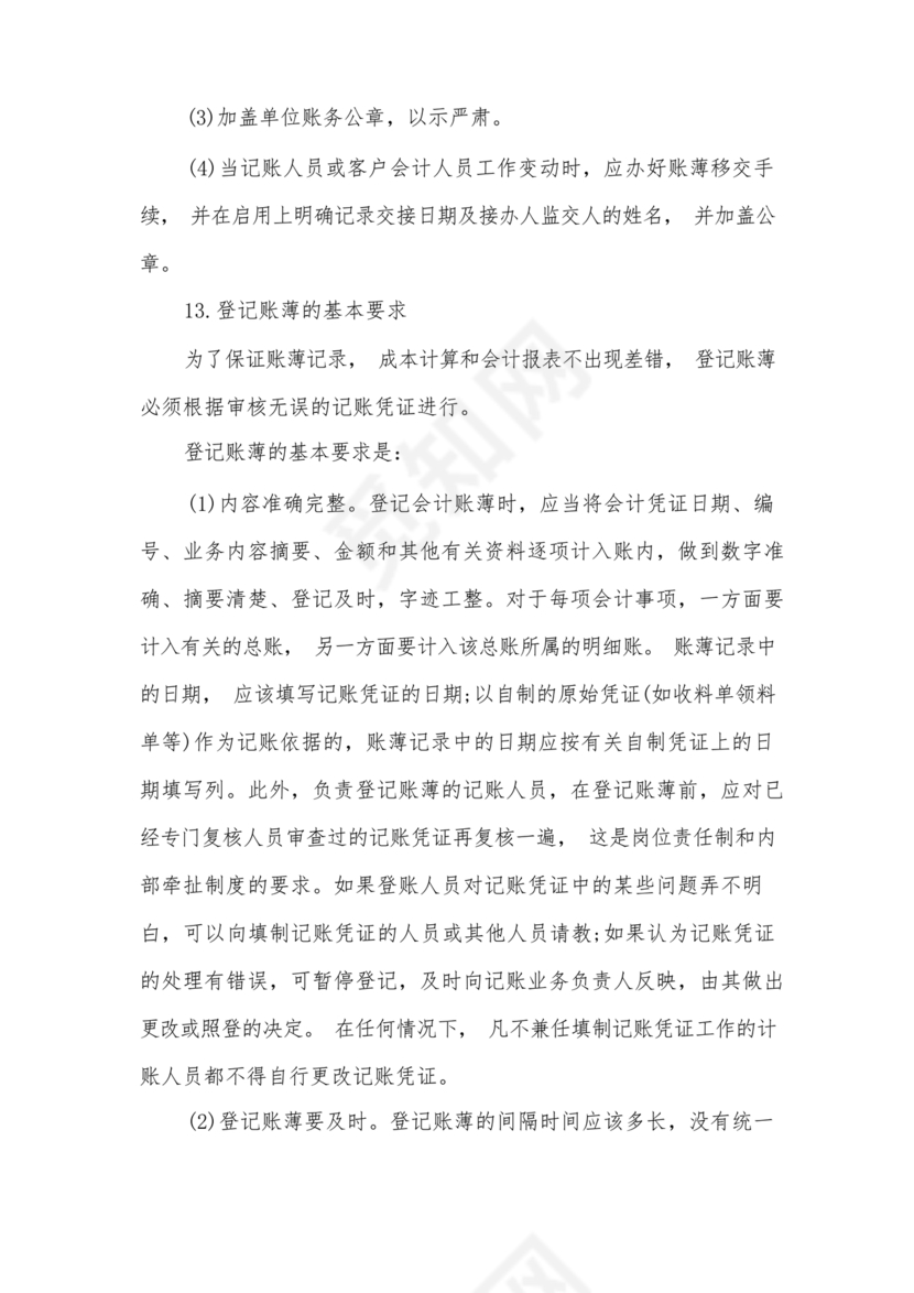 代理记账公司财务管理制度范本