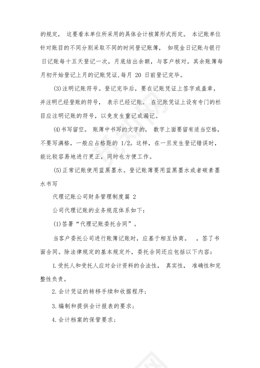代理记账公司财务管理制度范本