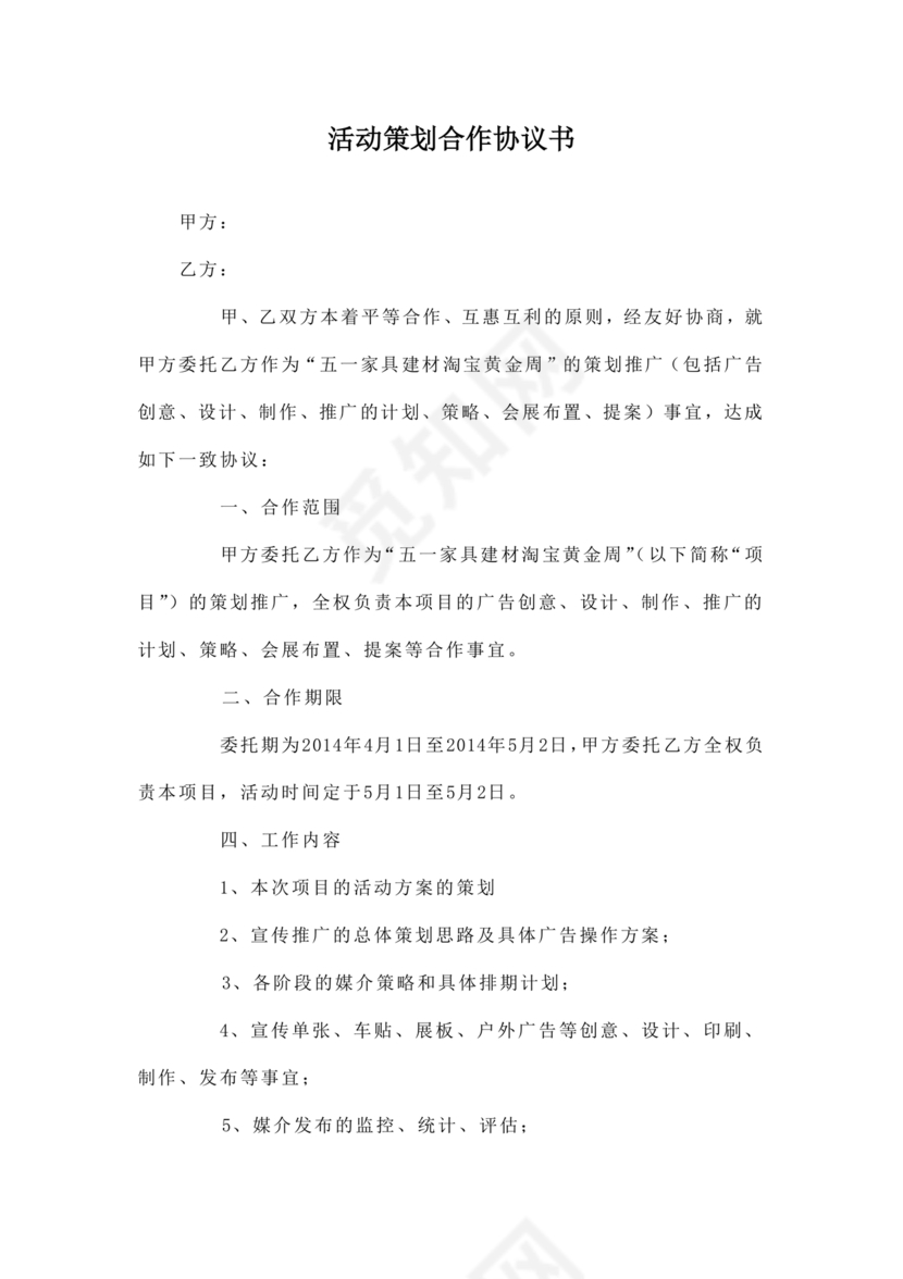 活动策划合作协议