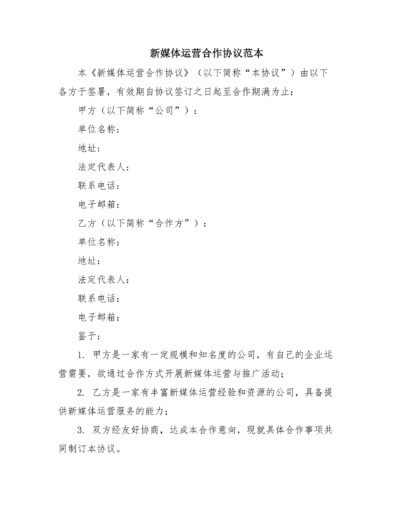 实体店新媒体运营合作协议模版