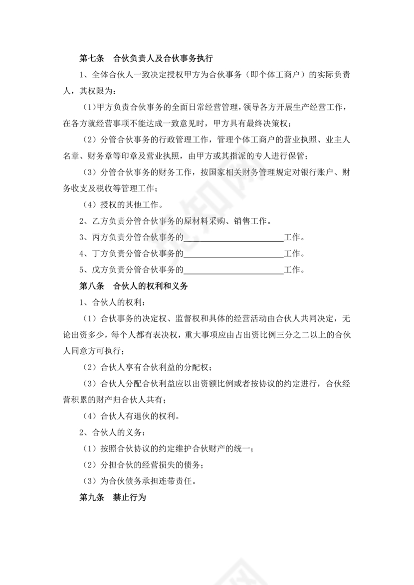 个体户合伙协议