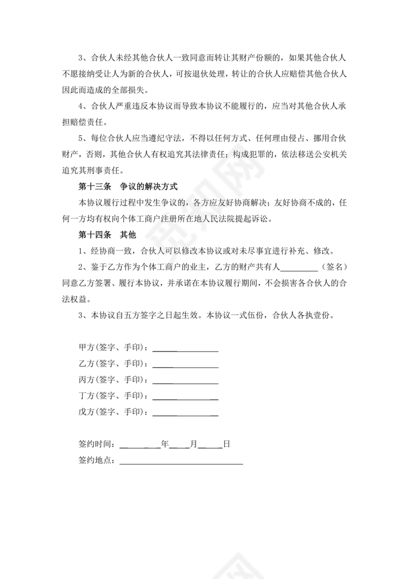 个体户合伙协议