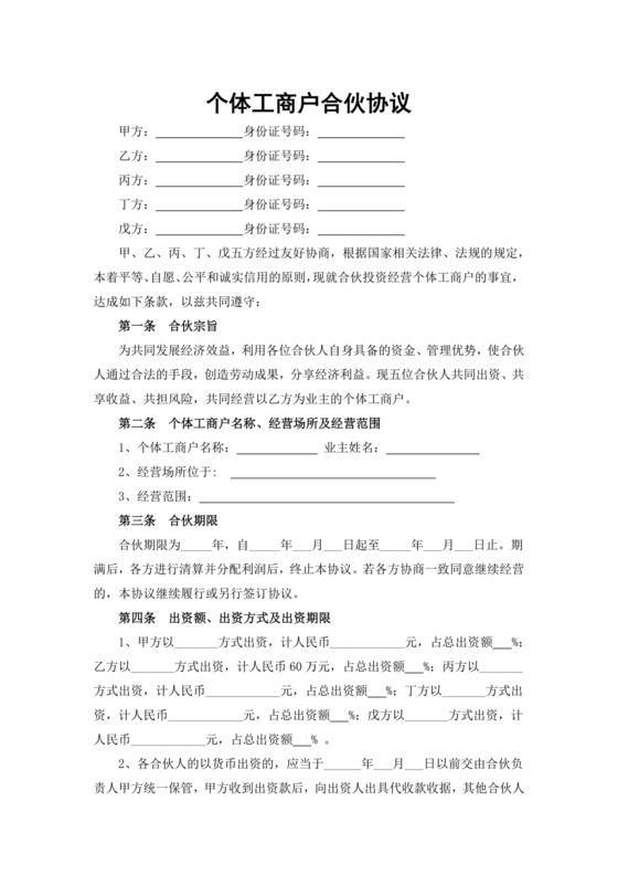 个体户合伙协议