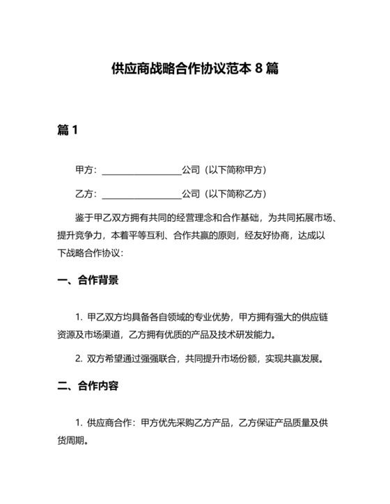 供应商战略合作协议书