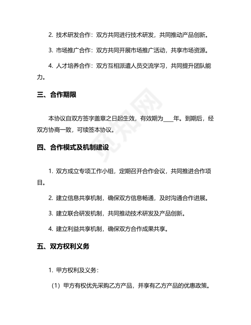 供应商战略合作协议书