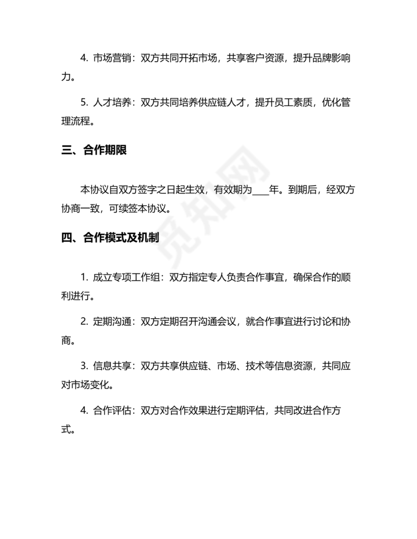 供应商战略合作协议书