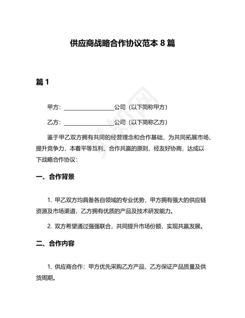 供应商战略合作协议书