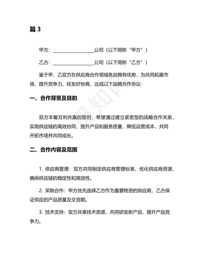 供应商战略合作协议书