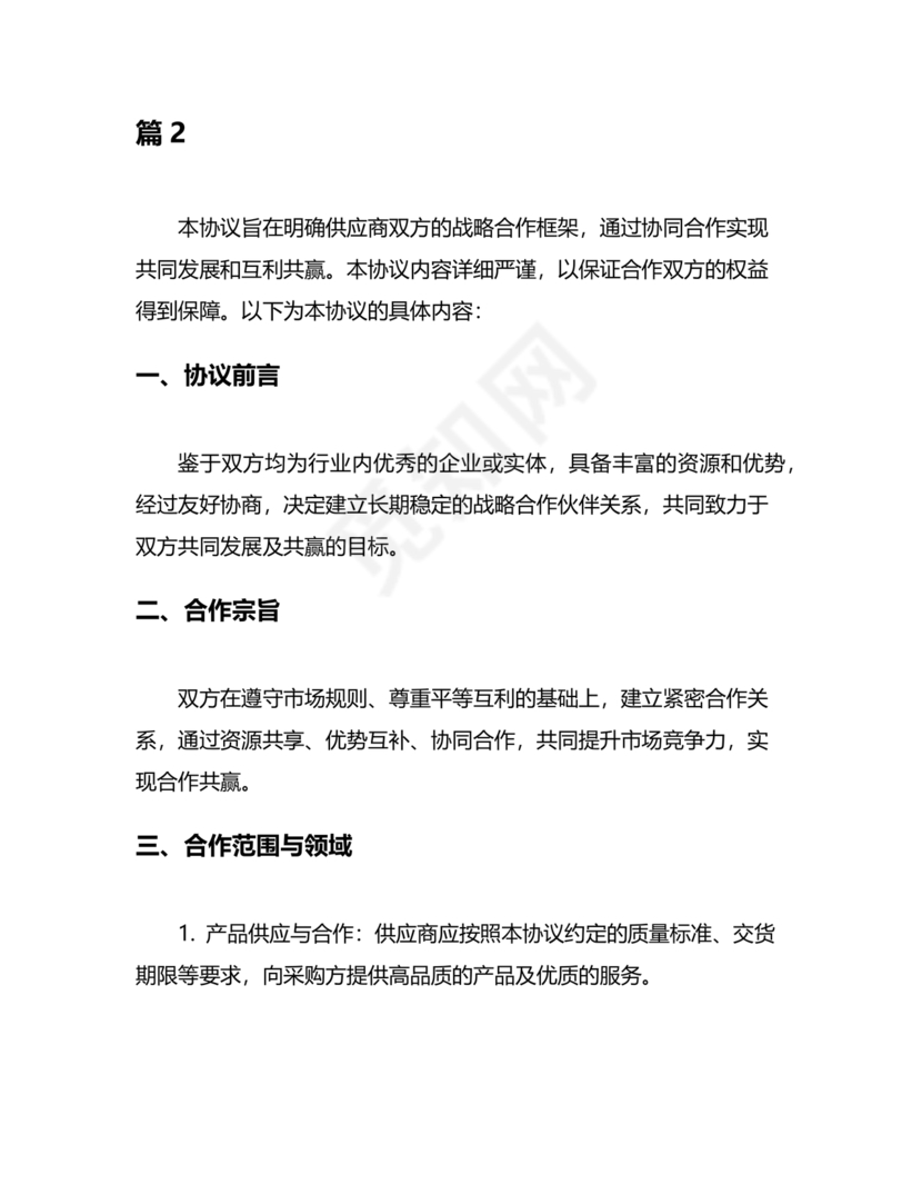 供应商战略合作协议书